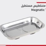 طبق مغناطيس ٢ عين durmiri magnatic tray