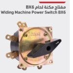 مفتاح ماكينه لحام wilding machine power switch bx6 durmiri