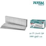 TAC918251 علبه مسمار ٢٥ مللي عدد ٥٠٠٠ لدباسات الهوا والبطاريه