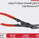 بنسه اخراج كليبسات سياره 9 بوصه DURMIRI