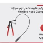 بنسه تركيب كليبسات خرطوم رسيارات flexible hose clamp plier durmiri