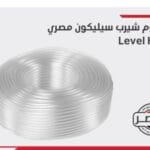 خرطوم شيرب سليكون مصري  مقاس 6 مللي - 8 مللي