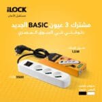 مشترك 3 مخرج شوكو بيسك من باور لوك ilock power strip اسود - ابيض