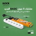 مشترك 5 مخرج شوكو  بيسك من باور لوك ilock power strip