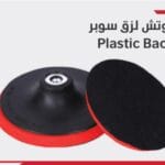 قعدة سكوتش لزق سوبر 5 بوصه