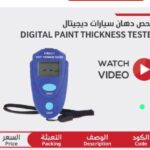 فاحص دهانات سيارات ديجيتال دورميري durmiri