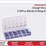 علبه اورينجات 270 قطعه durmiri  nitrle oring kit