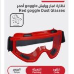نظاره غبار و رايش goggle durmiri