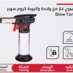 بشبوري غاز مع ولاعه وانبوبه كروم durmiri