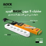 مشترك 5 مخرج شوكو بيسك من باور لوك ilock power strip
